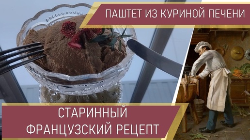 Старинный рецепт. Паштет из куриной печени. Любимое блюдо Д’Артаньяна Здесь сам рецепт для ТОРОПЫГ 1:25