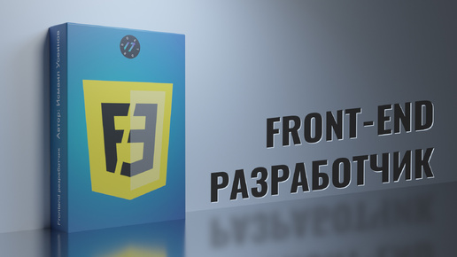 Трейлер курса Frontend разработчик на HTML, CSS и JavaScript