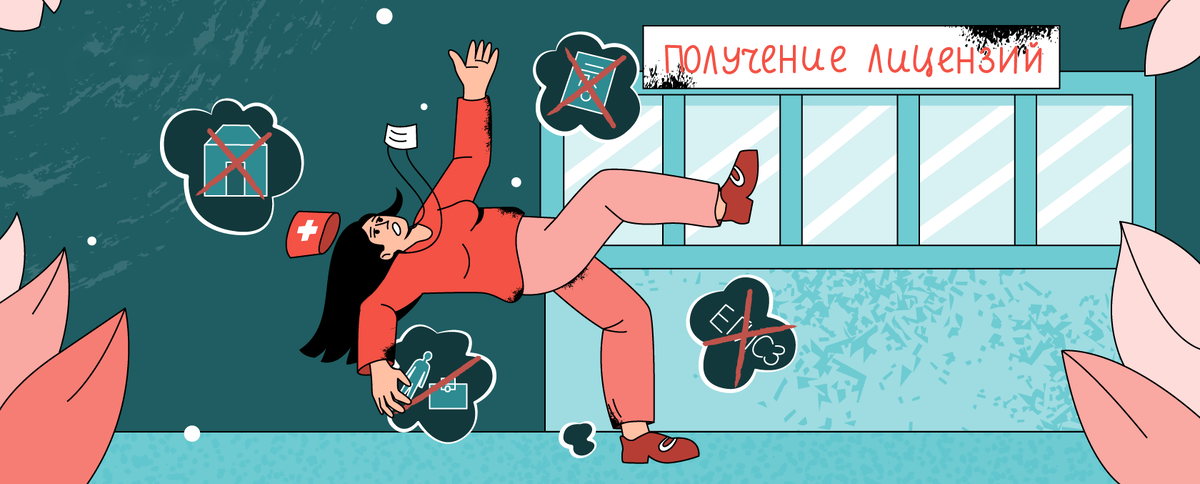 Росздравнадзор об ошибках медорганизаций при лицензировании