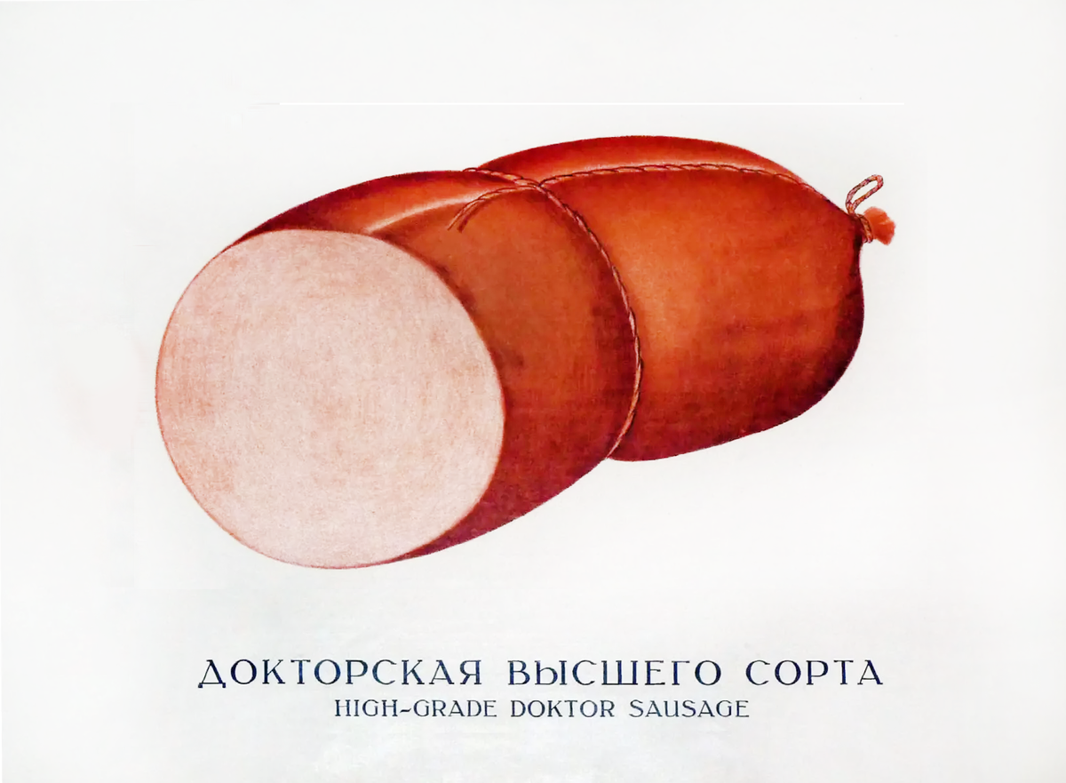 Иллюстрация Докторской колбасы из книги "Колбасы и мясокопчености" А.Г. Конникова.