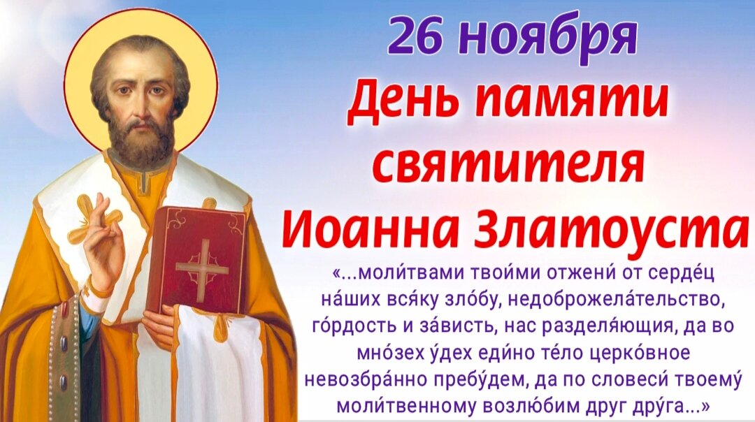 26 ноября День памяти святителя Иоанна Златоуста, архиепископа Константинопольского. Фото автора 