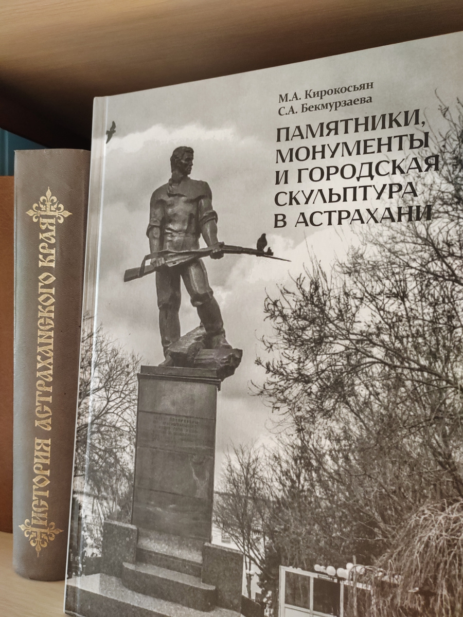 Памятники, монументы и городская скульптура в Астрахани. -Астрахань, ГП АО «Издательско-полиграфический комплекс «Волга», 2024. Кирокосьян М.А., Бекмурзаева С.А.