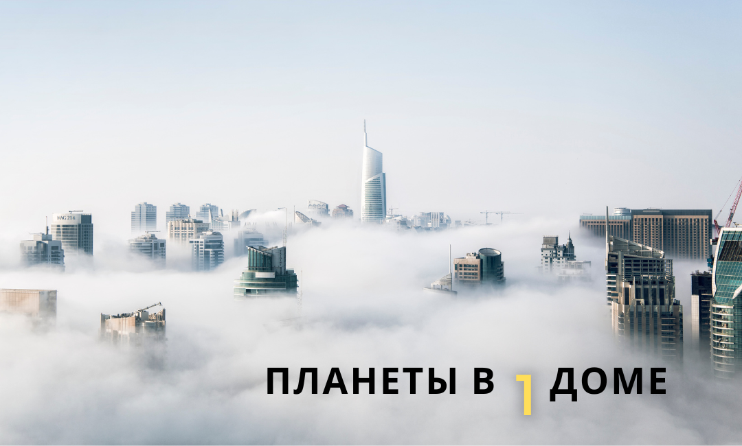 Планеты в 1 доме: как заставить работать на себя