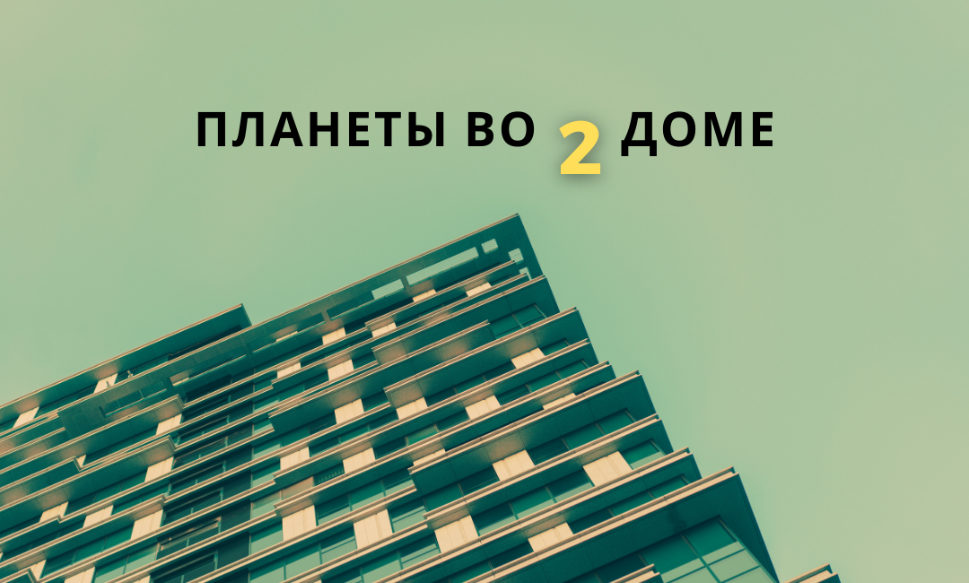 Планеты во 2 доме: как заставить работать на себя