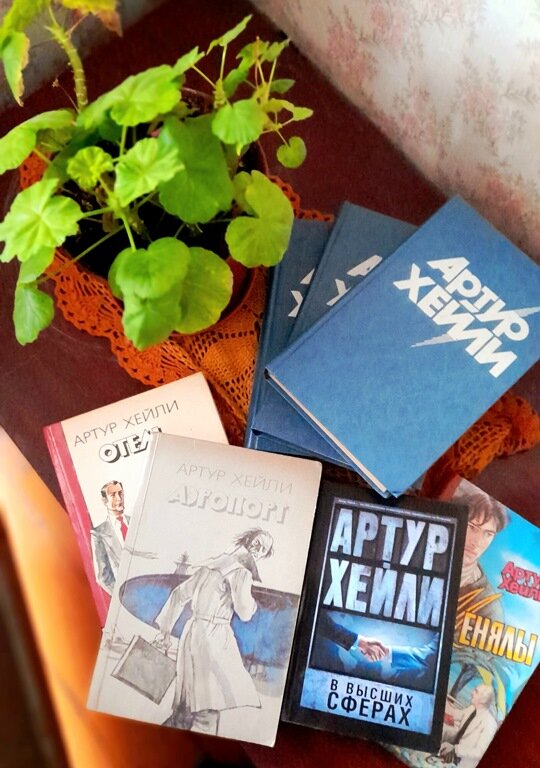 Романы Артура Хейли. Фото автора