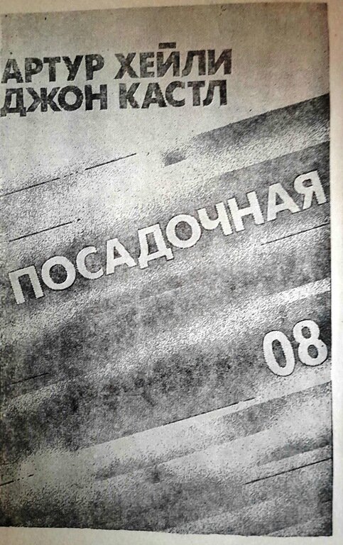 в моем издании повесть называется "Посадочная полоса 08"