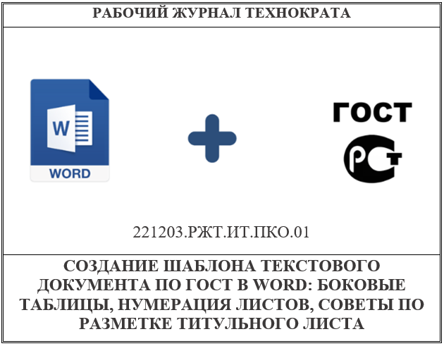 Создание шаблона проектного текстового документа по ГОСТ в WORD: боковые таблицы, нумерация страниц, советы по разметке титульного листа