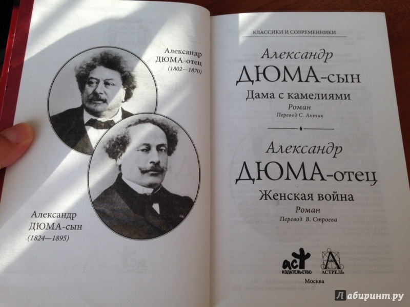 Романы Дюма-сына и Дюма-отца с упоением читали во всем мире.