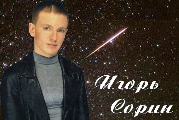 Таким Игорь Сорин навсегда остался в памяти слушателей российской поп-музыки..