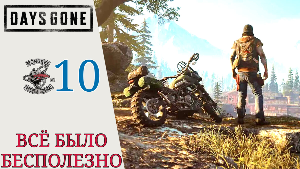 🏍 Прохождение Days Gone Жизнь после #10: Все было бесполезно, никого я не трону