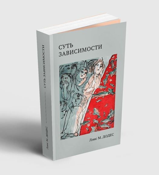 
Ad dictus по латыни означает человека давшего зарок, вынужденно пристрастившегося к чему-либо, ставшего рабом страстей. В своей работе Доктор Додес препарирует анатомию патологической страсти. Он проводит психологический анализ мотивов зависимого поведения (стремление к автономии, межличностное давление, жизненная ситуация, неосведомлённость, последствия приёма веществ, недостаточная забота о себе) при химических и нехимических формах зависимостей, обозначая различия в способах совладания с ними.
Отечественная наркология в нашей стране, несмотря на усилия классиков по систематизации помощи стала очередной заложницей Сциллы бюрократии и Харибды рыночного общества, напоминая, по выражению профессора Е.М. Крупицкого «научно-декорируемое шаманство», с несущейся изо всех утюгов рекламой «лечения алкоголизма за один сеанс». Но подобная практика, не имевшая отношения ни к науке, ни к шаманизму, последовательно снижала доверие людей, страдающих зависимостями к профессиональной системе помощи. И здесь мы в очередной раз видим, как ограничения, призванные стоять на страже научности, превращаются в бессмысленный груз на теле психологической практики.
Гуманистический подход предлагает рассматривать зависимого человека как неразделимое целое, а не как механический суповой набор отдельных биохимических и психофизиологических функций. В работе Лэнса Додеса представлен целостный, объёмный взгляд практика-клинициста на проблему зависимости.
♦
https://www.facebook.com/gelsinaa/posts/pfbid02b8cpGMsgFbj3CncQ9HXWd1TwbGYH951wFVfCE86n6eMoZL5RCbMhKCGmJuvWQAndl