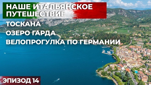 Автопутешествие в Италию в августе 2022. Путешествие на машине по Европе. Эпизод 14.