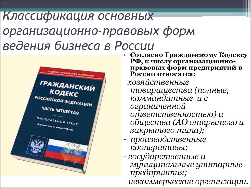 Некоммерческие: потребительские  кооперативы, общественные организации, различные фонды, товарищества, ассоциации.    