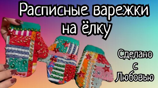 Варежки к Новому году