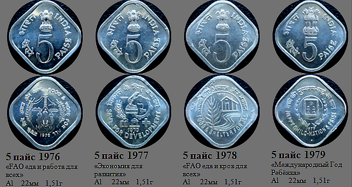 Фрагмент файла "Индия". Юбилейные монеты 5 пайс.