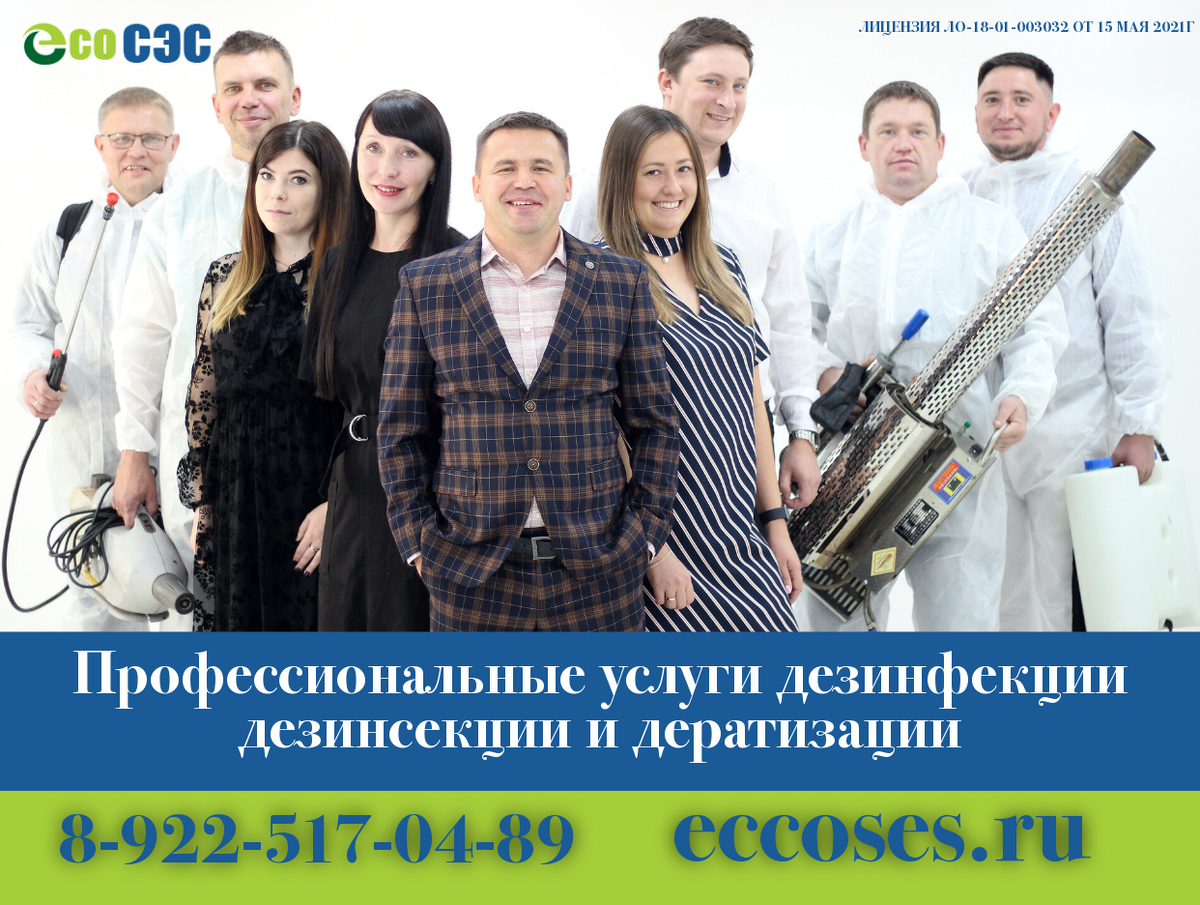 Как обезопасить свой дом и бизнес от бактерий и вирусов? Эко СЭС служба дезинфекции поможет вам! Наша команда квалифицированных специалистов использует только безопасные и сертифицированные средства для борьбы с инфекциями. Мы также обучаем владельцев бизнеса и домовладельцев случайном случае профилактики. Обращайтесь к нам, чтобы обезопасить свою семью и бизнес! 