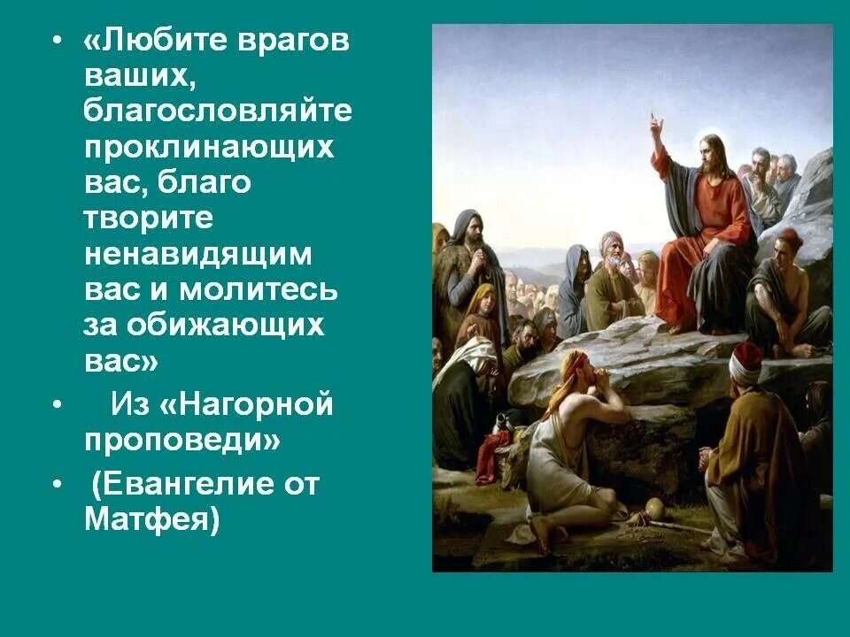 "Люби́те врагов ваших" (Лк. 6:35).