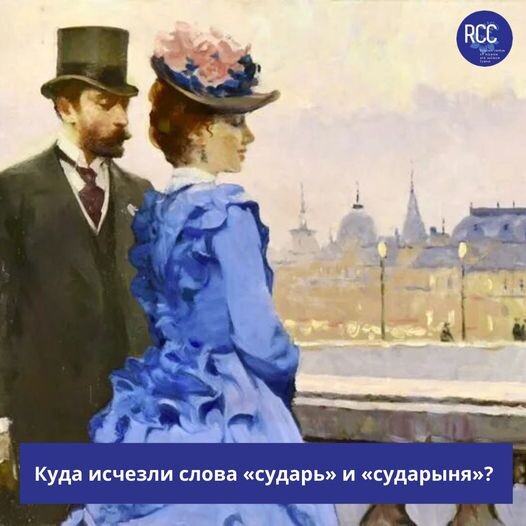 Куда исчезли слова «сударь» и «сударыня»? 
Вы никогда не задумывались над тем, почему бывает трудно спросить незнакомого человека «Который час?» или «Как пройти туда-то?»
 Всё очень даже просто — мы, порой, не знаем, как обратиться к человеку. То ли дело раньше: «господин — госпожа», «сударь — сударыня»; в советские времена — «товарищ», причём не имело значения, женщина это или мужчина. 
💫Сударыня - это обращение вежливым и почётным тоном к женщине. 
В качестве разговорного слова, «сударыня» употреблялась русским народом с XVII века. Сударыня и сударь говорили каждому взрослому человеку независимо от их социального статуса. Таким образом, сударыня было не только обращением, но и существительным, а также приложением к собственному имени. Это одно из самых старинных русских слов, которое за время больших перемен в Российской Империи по каким-то причинам отошло на задний план, а само значение термина полностью исказилось. 
Пока обращение "сударь" тоже кажется нам странноватым, мы используем его разве что иронически. В словаре В. И. Даля это слово приводится ещё с двумя ударениями - судАрь и сУдарь. 
Разъясняется, что "сударь" - это господин, барин, государь. Как всегда у Даля находятся удивительные словечки - вроде "засударничался" , что значит "зазнался". 
 Слово "судАрь"- сокращение от "государь", а "сударыня" - соответственно от "государыня". "Государь" - слово древнерусское, но и у него есть свой исток - это слово "господарь", то есть господин. 
♦
https://www.facebook.com/roscentcyprus/posts/pfbid0MmAWsPyx3jQFChi3pnfvmFPgej1KC4iDUSZss2PuCLLf3gd9htGhJR16D1HkP9hTl
