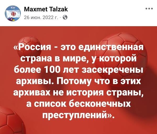 3 ГОДА НАЗАД:
Засекреченная история — это не защита государства, а маскировка преступлений. Потому что это не просто документы — это доказательства массовых репрессий, геноцидов, преступлений против собственного народа и соседей.
Пока в этих архивах — правда, которой боится власть, у России нет будущего.
Нация без памяти — это нация без совести ♦ https://www.facebook.com/maxmet.talzak/posts/pfbid0J8xiWvzhMLE3xEWKXkA5hwWMfRhRdC1gWz4NhHXkjeac4xQKS6MAN8u429fFSYMgl