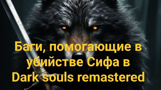 Баги упрощающие убийство Сифа великого волка в Dark souls remastered