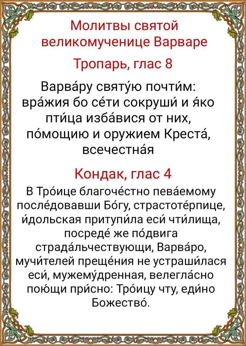 Святая Варвара защищает женщин и детей: молитва к великомученице за здоровье и семейное счастье