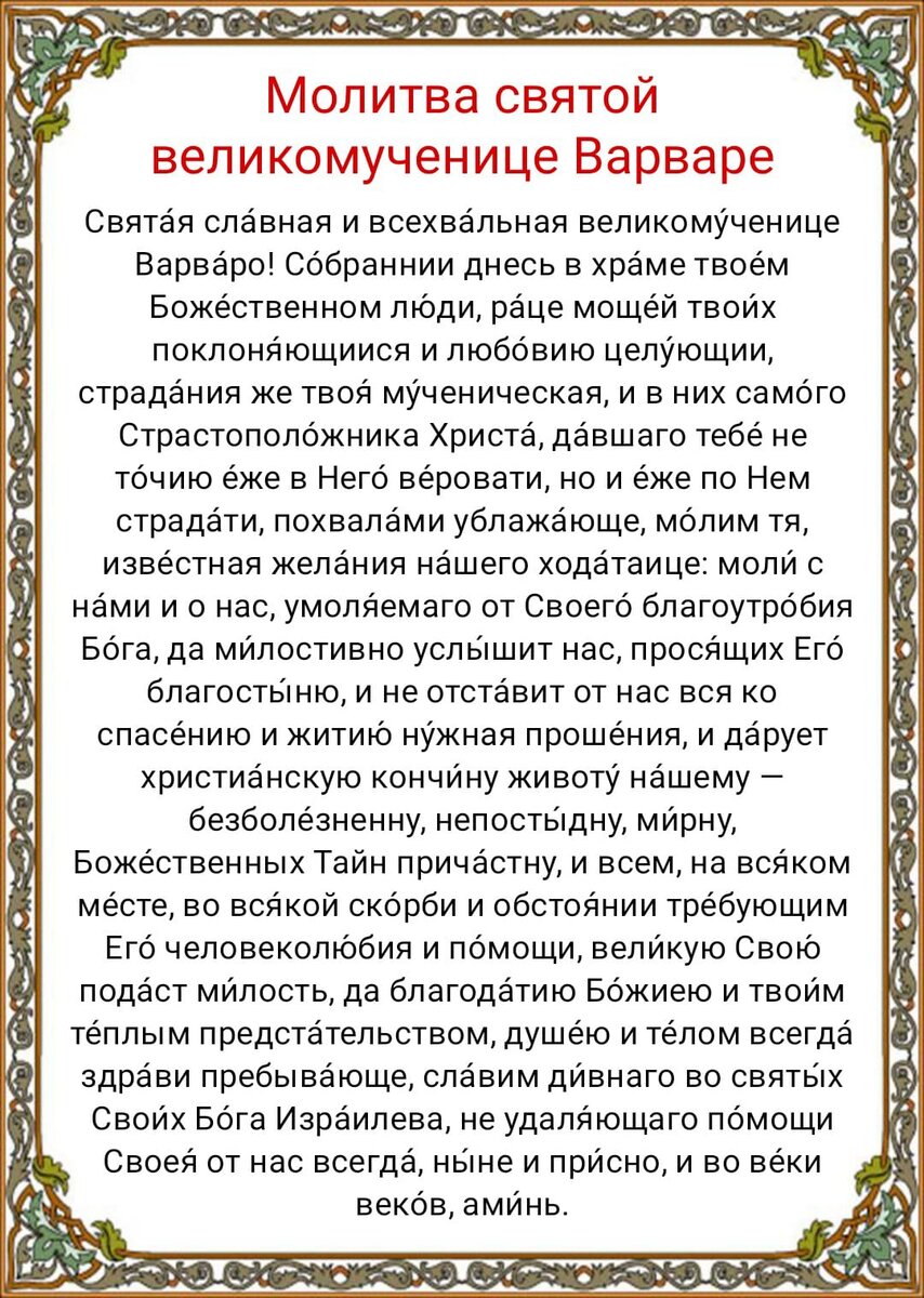 День Варвары – как помолиться святой 17 декабря | РБК Украина