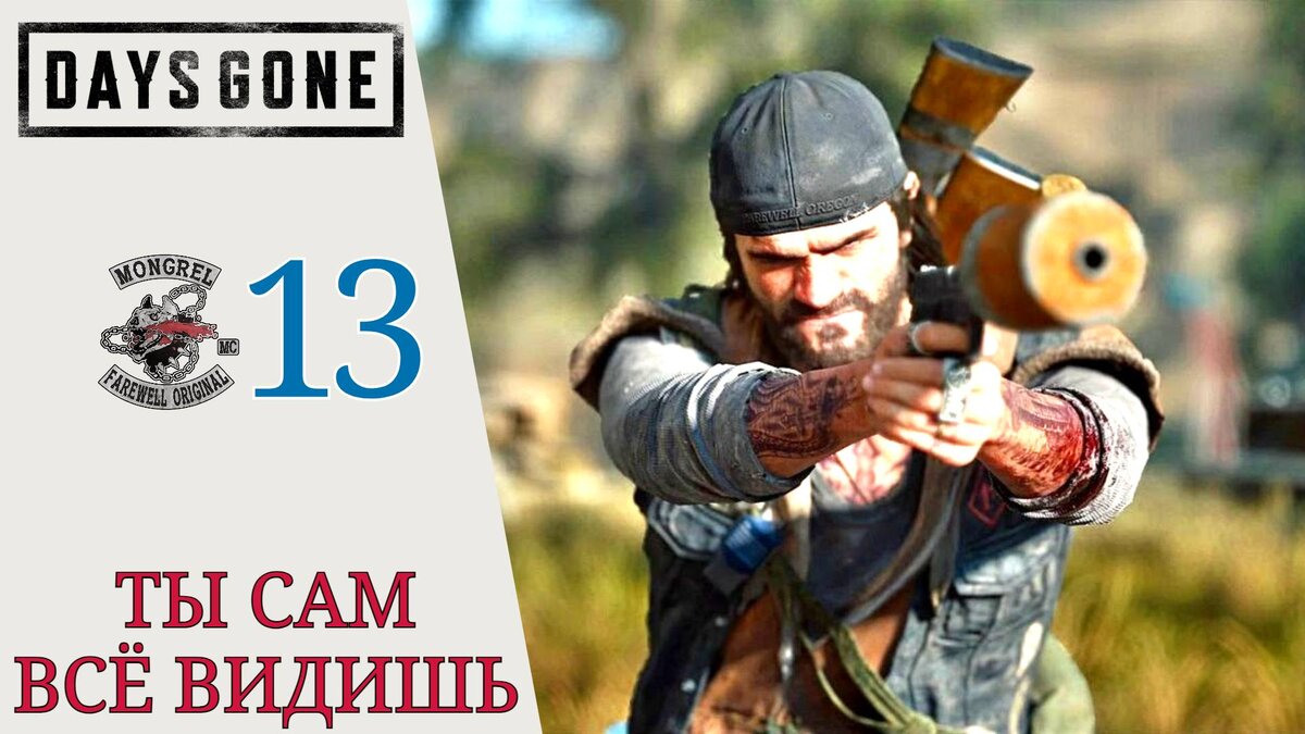 🗝 Прохождение Days Gone Жизнь после #13 Подземные реки, День рождения ирода, Весенний сев: линчмен