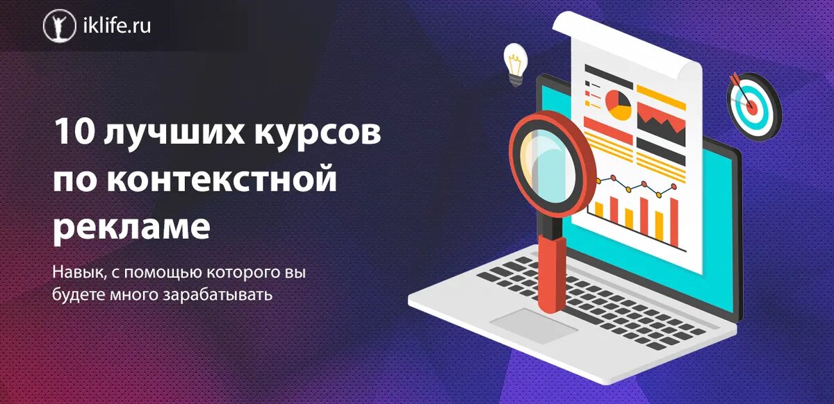 + подборка бесплатного обучения для начинающих. Приветствую всех постоянных и новых читателей блога iklife.ru! Сегодня мы рассмотрим онлайн-курсы по обучению работе с одним из видов интернет-рекламы.