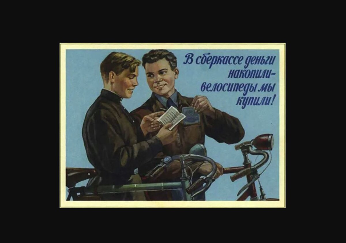 Вчера накопил а потом ельцины украли, приватизировав...