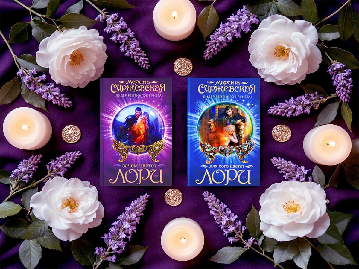 Цикл книг российской писательницы Марины Суржевской «Цветок лори»: книга №1 «Зачем цветёт лори» (2015), книга №2 «Изгнанник» (2015), книга №3 «Для кого цветёт лори» (2015), книга №4 «Испытания раян» (2015); жанры — любовное фэнтези, эротическое фэнтези; страна — Россия. Возрастное ограничение — с 18 лет.