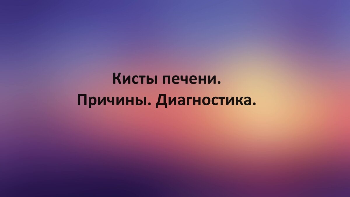 Кисты печени. Причины. Диагностика. | Доктор Силантьева | Дзен