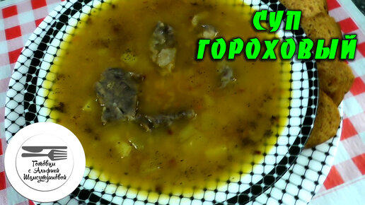 Рецепт горохового супа без мяса