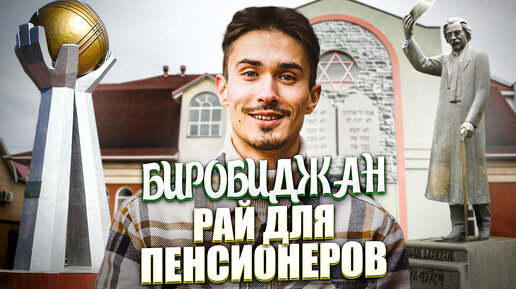 ПО РЕГИОНАМ! || ЕВРЕЙСКАЯ АВТОНОМНАЯ ОБЛАСТЬ, БИРОБИДЖАН