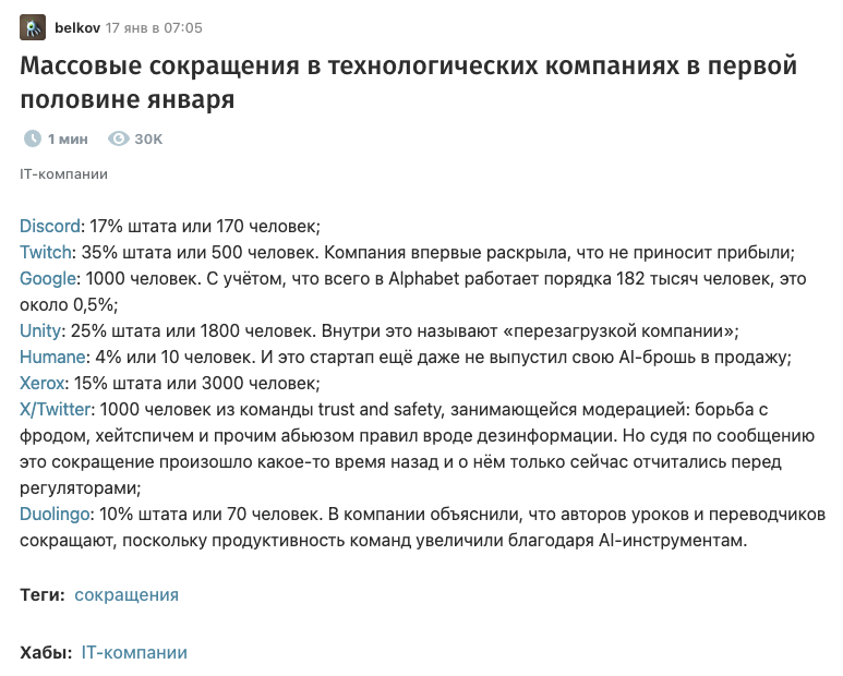 Рис. 0. Скриншот статьи на habr касательно сокращений в некоторых IT компаниях, часть из сокращений связывают с расширением возможностей ИИ-моделей