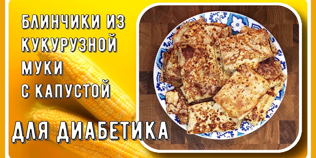 БЛИНЧИКИ ДИАБЕТИКУ. Фаршированные, с капустой. Прекрасный обед!