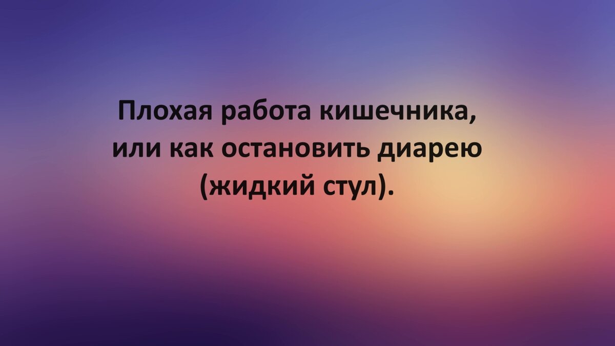 Плохая работа кишечника, или как остановить диарею (жидкий стул).