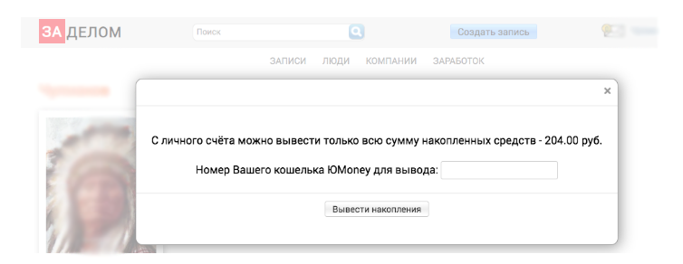 Вывод средств на Заделом ру