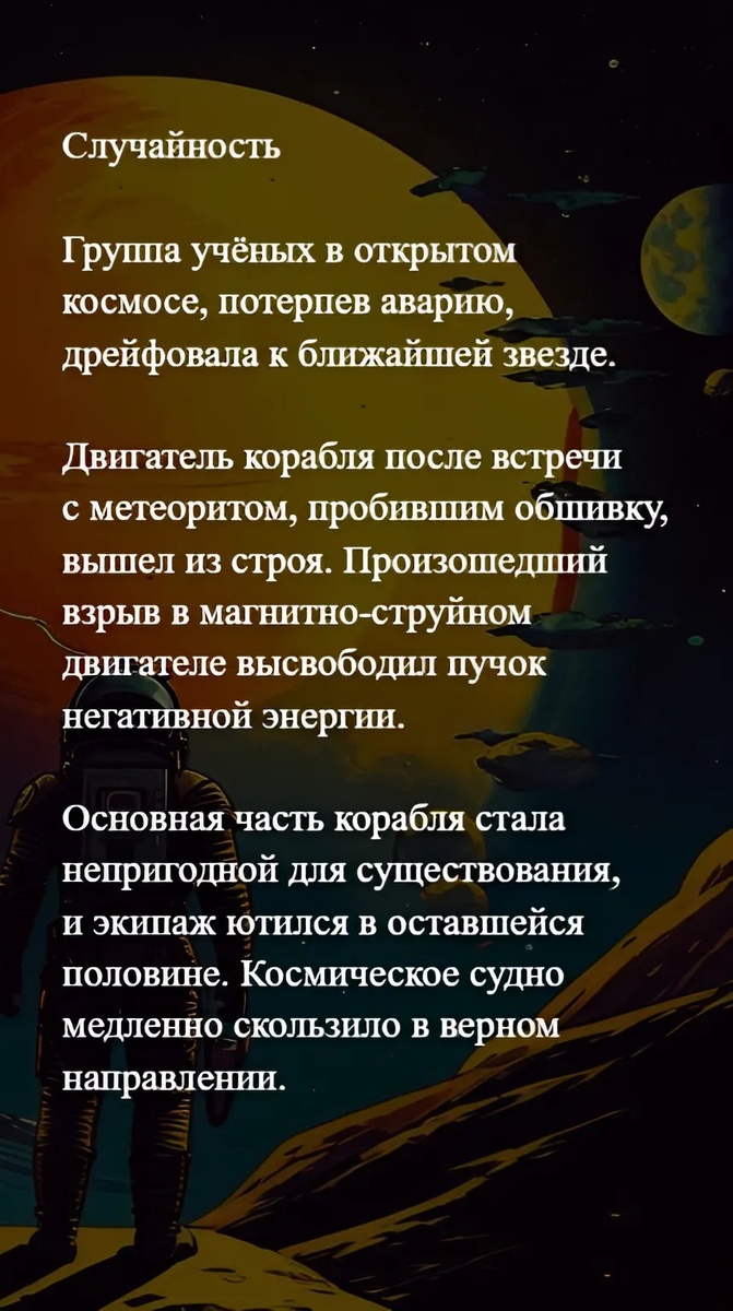 Соскользнув в бесконечность. Дополнительный короткий рассказ. Стиль - фантастика.