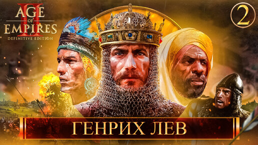 Age of Empires II Definitive Edition ➣ 2: Генрих Лев