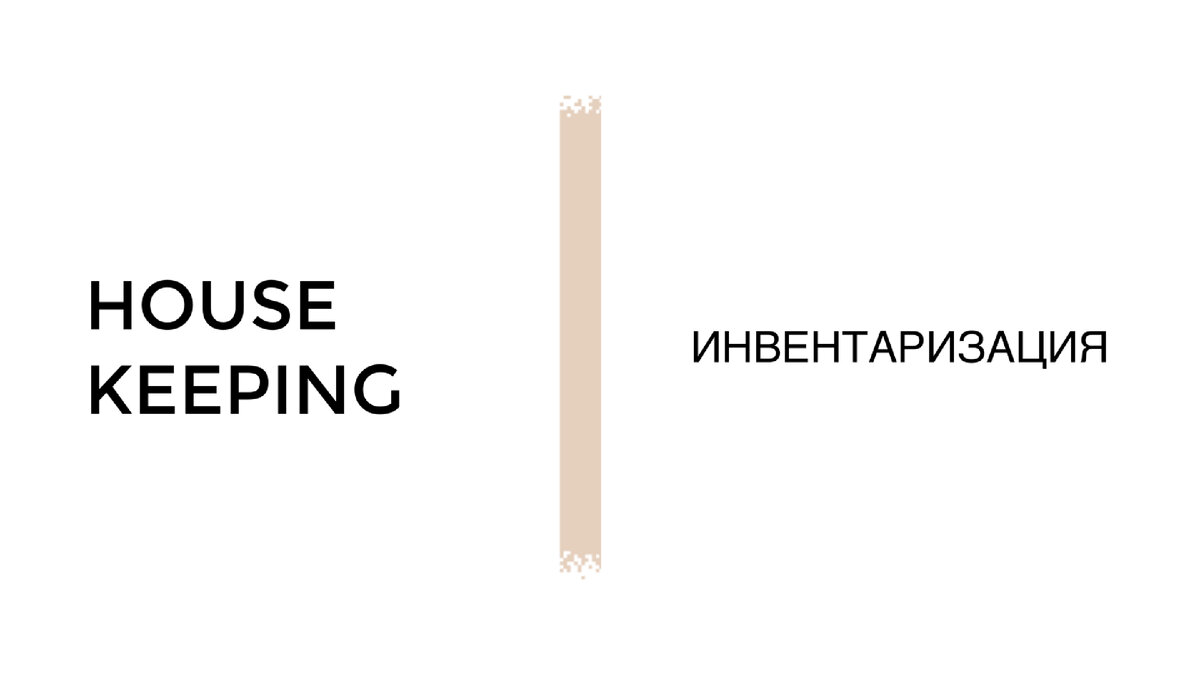 Как сделать инвентаризацию в отеле | Поделиться кейсами | Работа в отеле |  Туризм на Байкале | Дзен