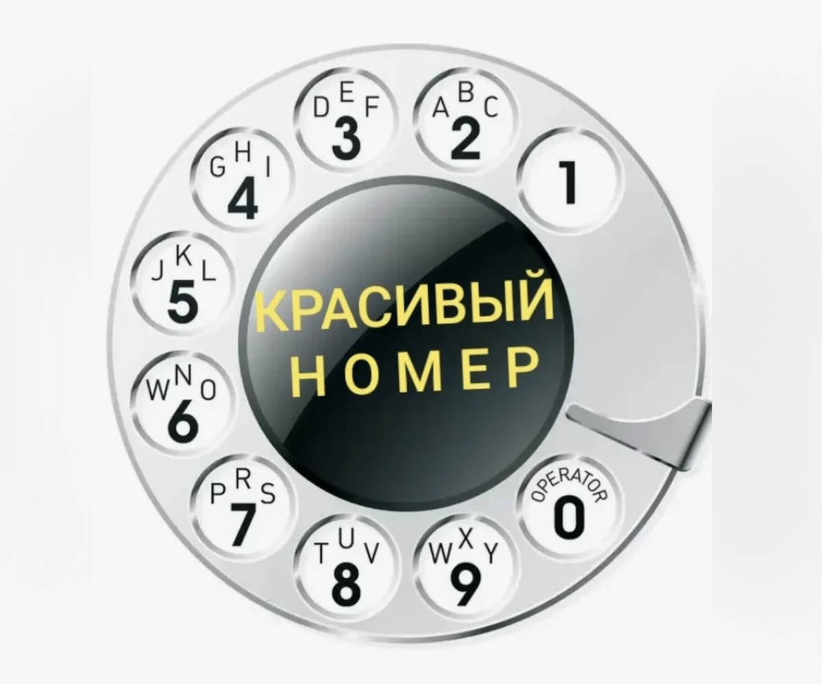 Сообщество "Красивые телефонные номера ★" ВКонтакте - публичная страница, Москва
