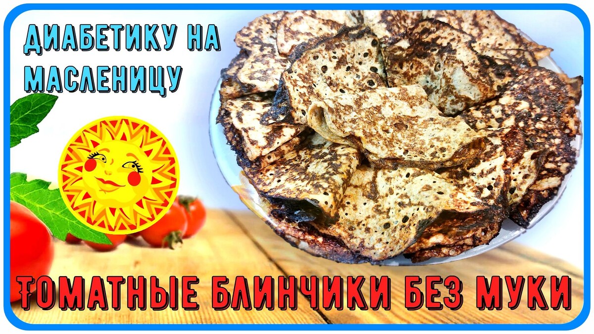 Томатные блинчики