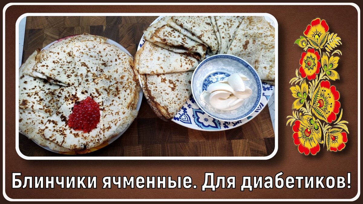 🥞😊Диабетикам. Ячменные блинчики, веселая масленица близко! | Перехитри  Диабет | Дзен