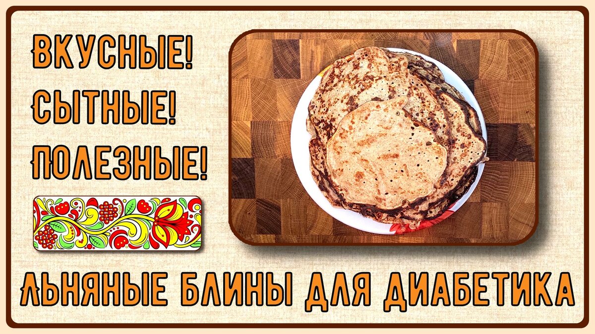 Блинчики льняные