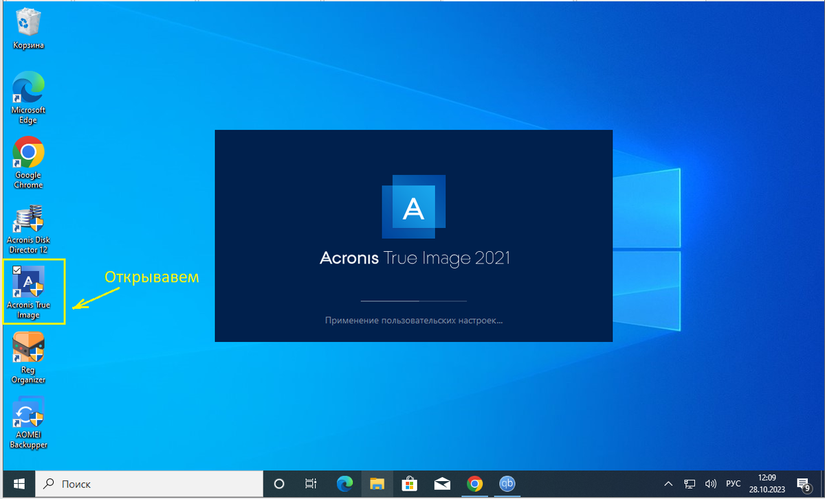 Запускаем Acronis True Image
