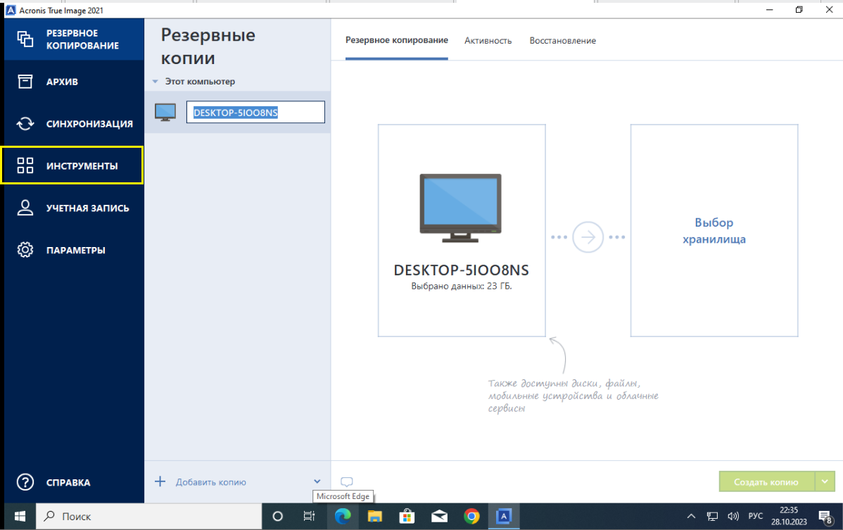 Окно программы  Acronis True Image