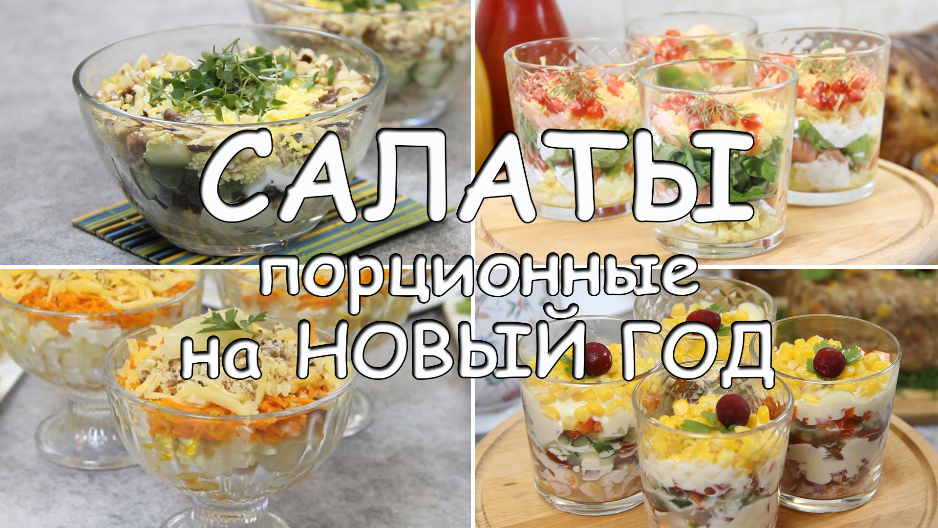 Порционные салаты на праздничный стол: 4 рецепта (в креманках, пиалах,  стаканчиках)