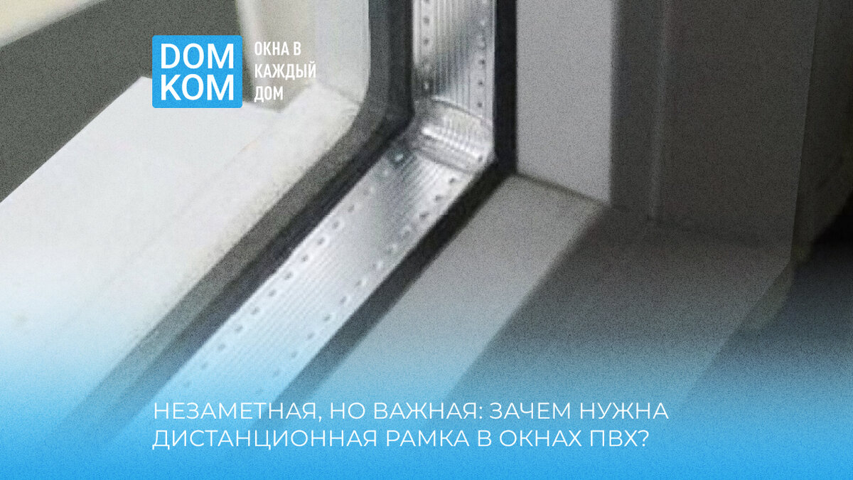 Незаметная, но важная: зачем нужна дистанционная рамка в окнах ПВХ? | Вся  правда о пластиковых окнах | Дзен