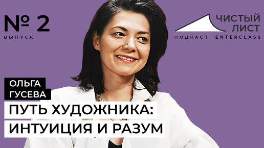 Путь художника: интуиция и разум. Беседа с Ольгой Гусевой. Второй выпуск подкаста 