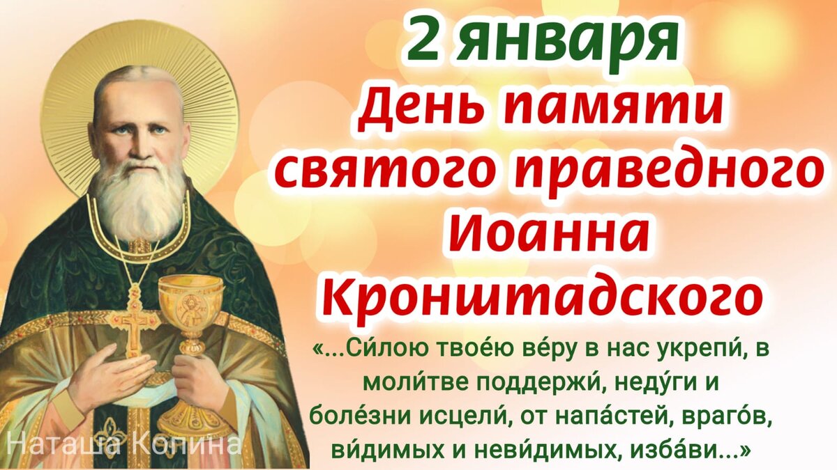 2 января день памяти святого праведного Иоанна Кронштадского. Фото иллюстрация Наташа Копина